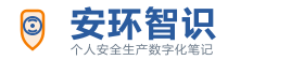 安环智识