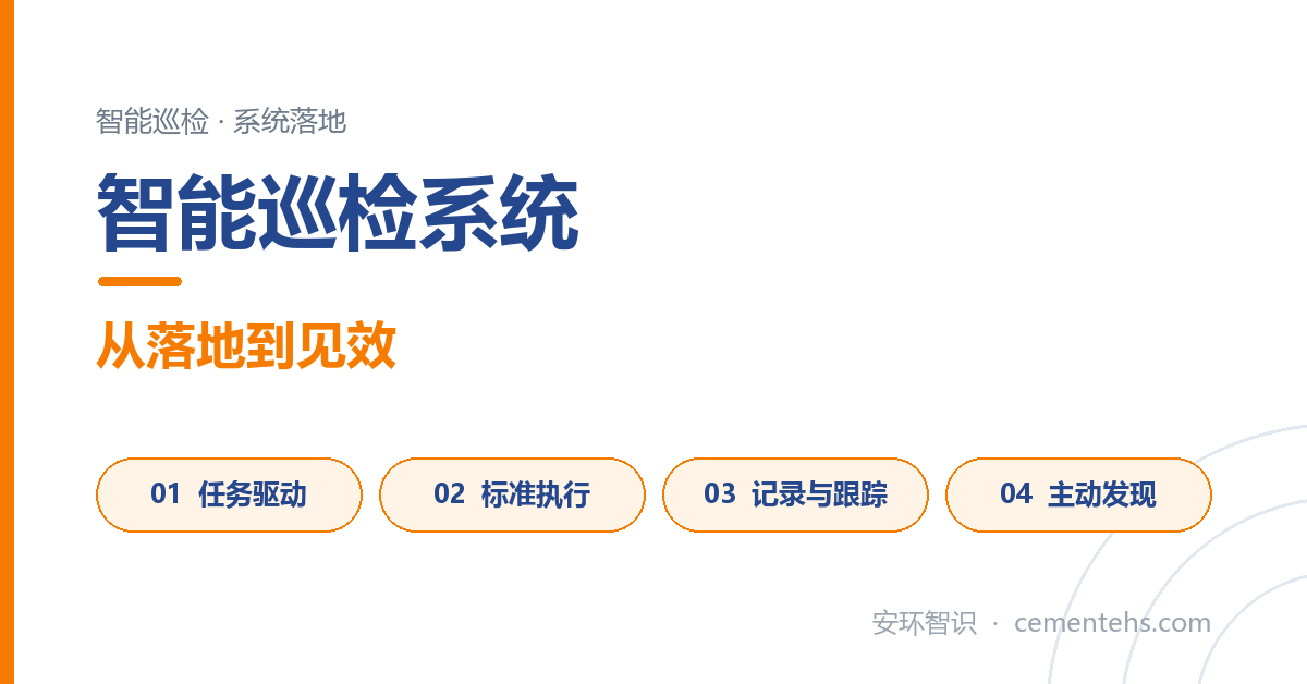 智能巡检系统：从落地到见效（封面）