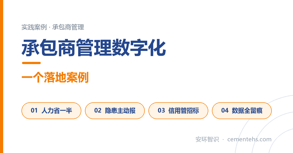 承包商管理数字化实践案例
