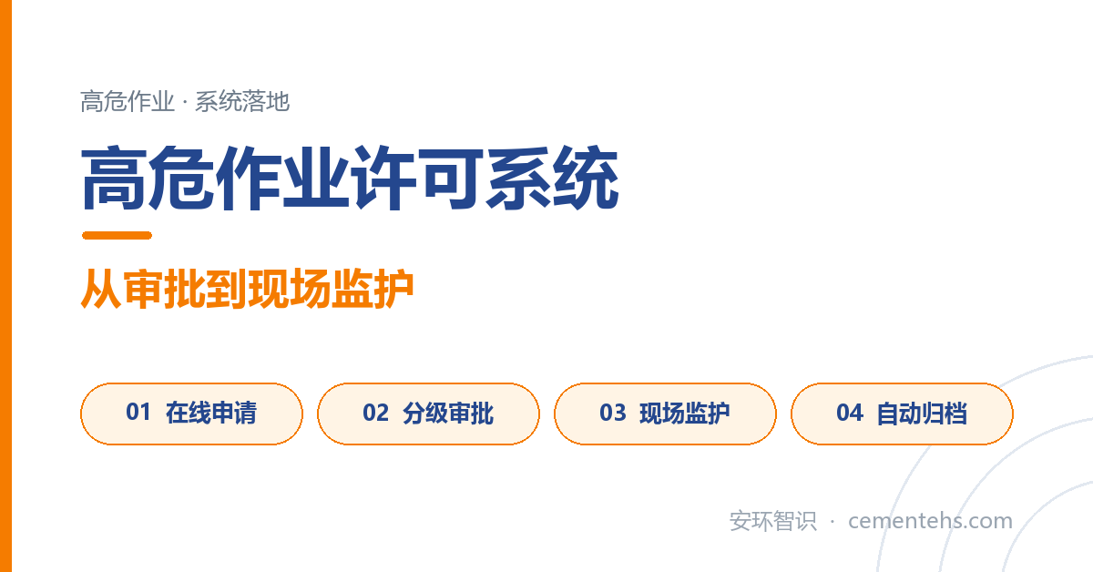高危作业许可系统：从审批到现场监护