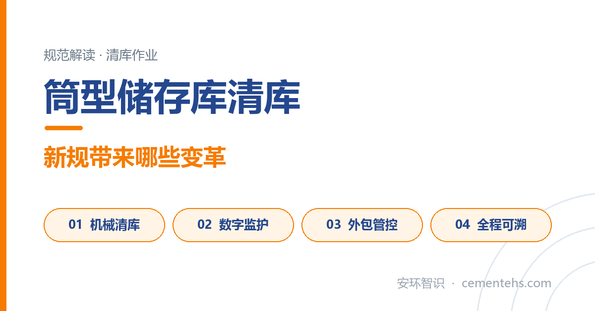 水泥工厂筒型储存库清库安全规范解读