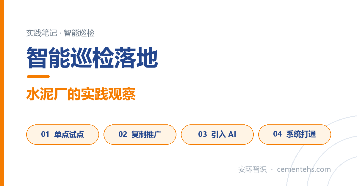 智能巡检落地水泥厂的实践笔记